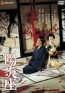 【中古】陽炎座 デラックス版 [DVD]｜ドリエム店