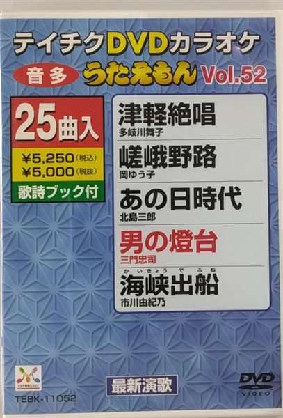 【中古】テイチクDVDカラオケ うたえもん (52)