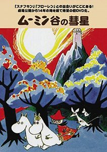 【中古】ムーミン谷の彗星 [DVD]