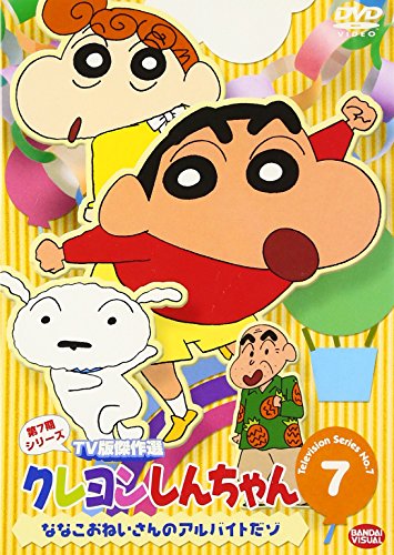 【中古】クレヨンしんちゃん TV版傑作選 第7期シリーズ(7) [DVD]