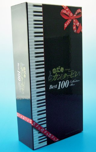 【中古】のだめカンタービレ ベスト100 (完全生産限定盤)