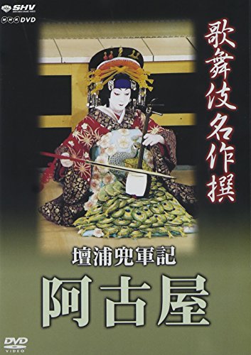【中古】歌舞伎名作撰 壇浦兜軍記 阿古屋 [DVD]｜ドリエム店 9,856円