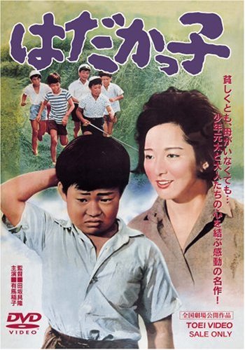 【中古】はだかっ子 [DVD]