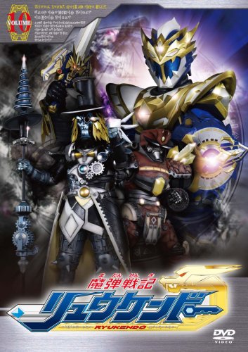 【中古】魔弾戦記リュウケンドー10 [DVD]
