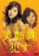 【中古】美姉妹・犯す [DVD]
