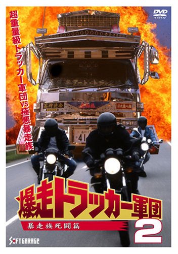 【中古】爆走トラッカー軍団2 [DVD]
