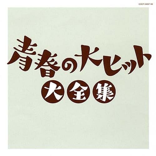 【中古】決定盤シリーズ 青春の大ヒット大全集