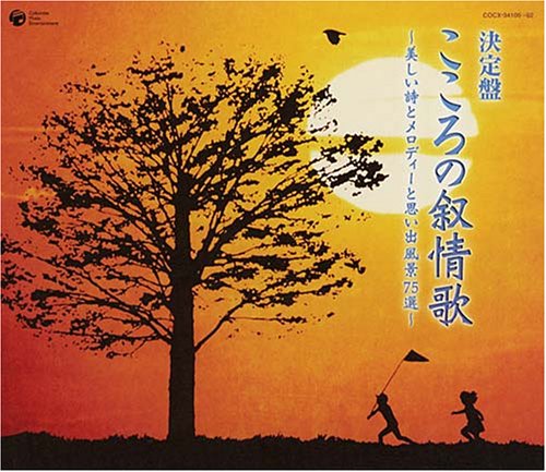 【中古】決定盤!こころの叙情歌~美しい詩とメロディーと思い出風景 75選~｜ドリエム店