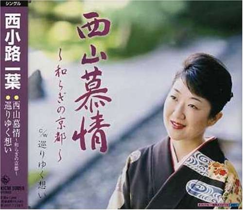 【中古】西山慕情~和らぎの京都~