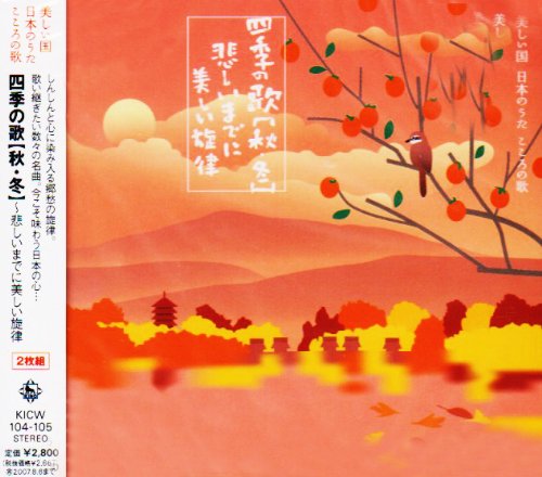 【中古】四季の歌[秋・冬]~悲しいまでに美しい旋律