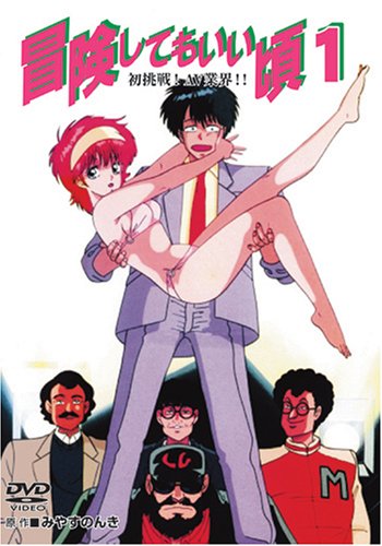 【中古】冒険してもいい頃1 初挑戦! AV業界!! [DVD]｜ドリエム店