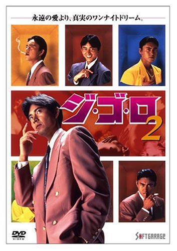 【中古】ジ・ゴ・ロ(2) [DVD]
