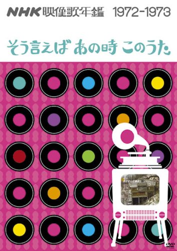 【中古】NHK映像歌年鑑 ~そういえばあの時このうた~ 1972-1973 [DVD]