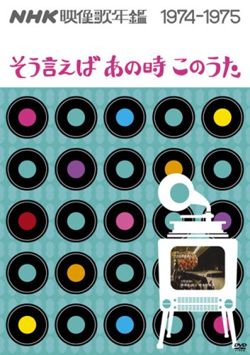 【中古】NHK映像歌年鑑 ~そういえばあの時このうた~ 1974-1975 [DVD]