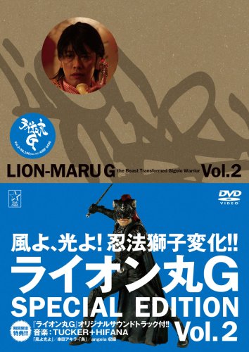 【中古】ライオン丸G vol.2 (特装版) [DVD]