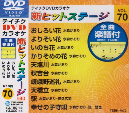【中古】テイチクDVDカラオケ 新ヒットステージ(70)