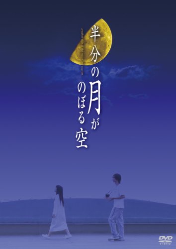 【中古】半分の月がのぼる空 DVD-BOX｜ドリエム店
