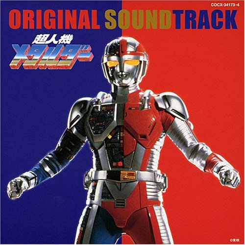 【中古】超人機メタルダー オリジナル・サウンドトラック|ドリエム店