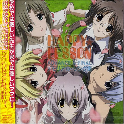 【中古】HAPPY☆LESSON ADVANCE&FINAL メモリアルソングス|ドリエム店