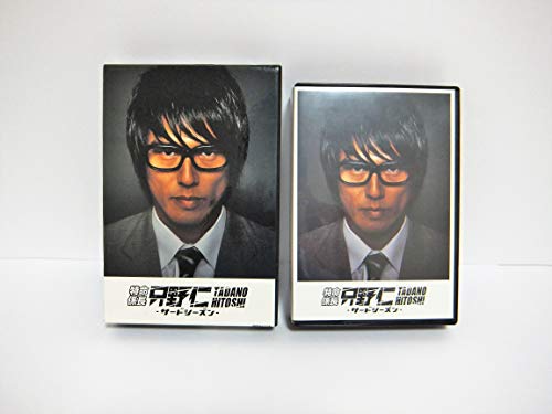 【中古】特命係長 只野仁 サード・シーズンDVD-BOX
