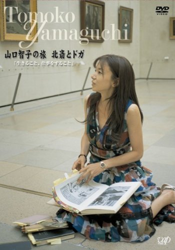 【中古】山口智子の旅シリーズ第2弾 山口智子 北斎とドガ「生きること、仕事をすること」 [DVD]