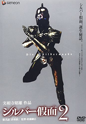【中古】シルバー假面 2 [DVD]
