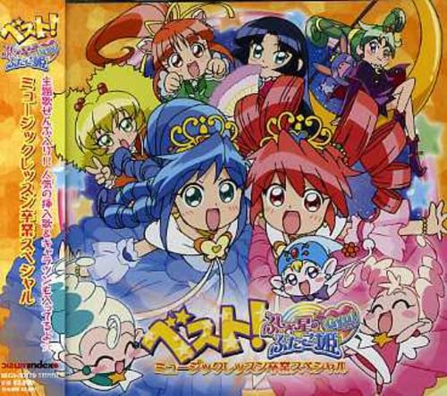 【中古】ベスト！ふしぎ星の☆ふたご姫Gyu!ミュージックレッスン卒業スペシャル｜ドリエム店