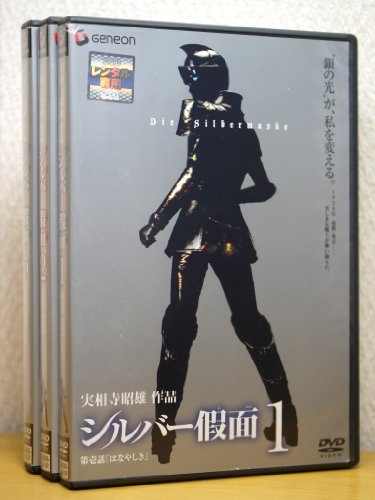 【中古】シルバー假面 1〈通常版〉 [DVD]