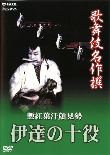 【中古】歌舞伎名作撰 慙紅葉汗顔見勢 -伊達の十役- [DVD]