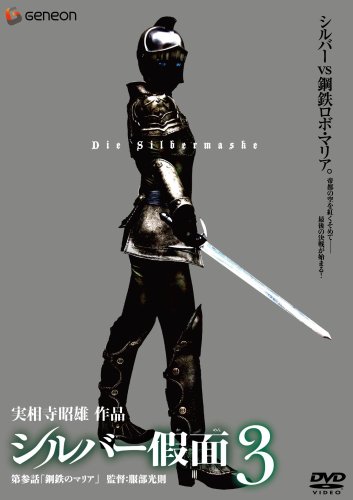 【中古】シルバー假面 3 [DVD] 6,894円