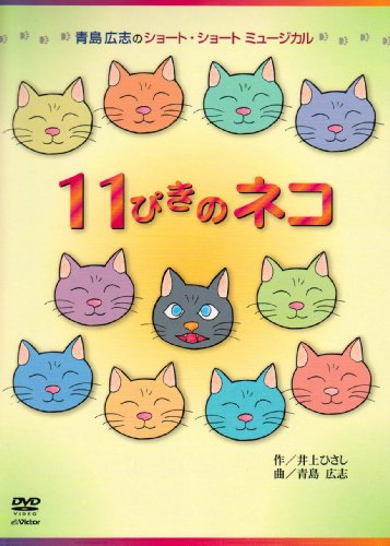 【中古】青島広志のショート・ショート・ミュージカル1「11ぴきのネコ」〈指導編〉〈上演編〉 [DVD]