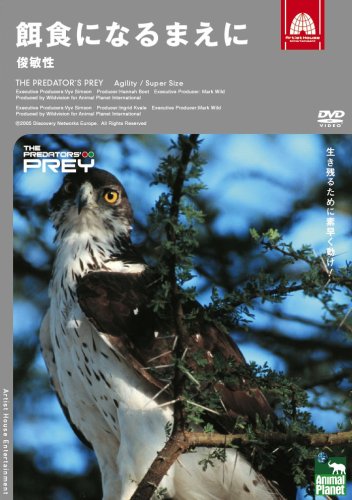 【中古】アニマルプラネット 餌食になるまえに 俊敏性 [DVD]