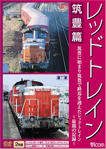 【中古】レッドトレイン 筑豊篇 筑豊に始まり筑豊で終焉を迎えたレッドトレイン~最期の記録~ [DVD]｜ドリエム店