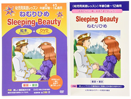 【中古】幼児用英語レッスン ねむりひめ [DVD]