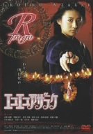 【中古】エコエコアザラク R-page&B-page [DVD] 7,965円