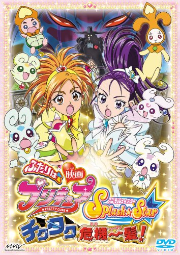 【中古】映画ふたりはプリキュア Splash ☆ Star チクタク危機一髪 (初回限定版) [DVD]