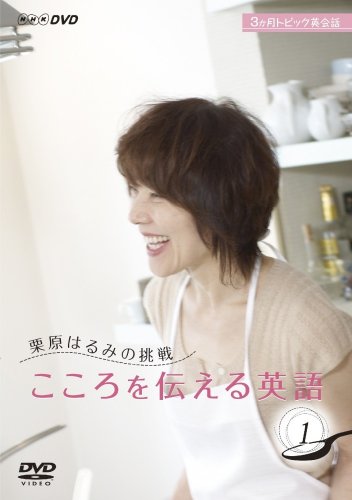 【中古】栗原はるみの挑戦 こころを伝える英語 1 [DVD]