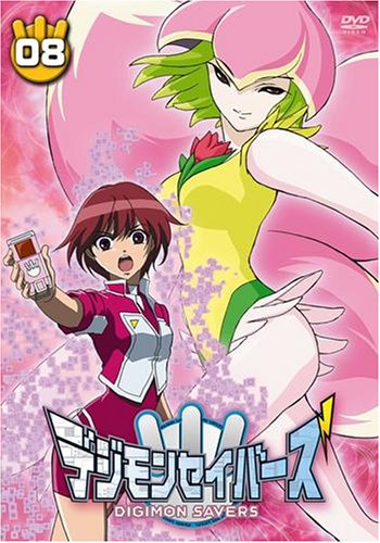 【中古】デジモンセイバーズ(8) [DVD]