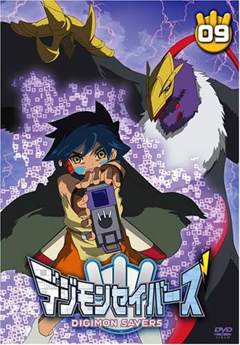 【中古】デジモンセイバーズ(9) [DVD]