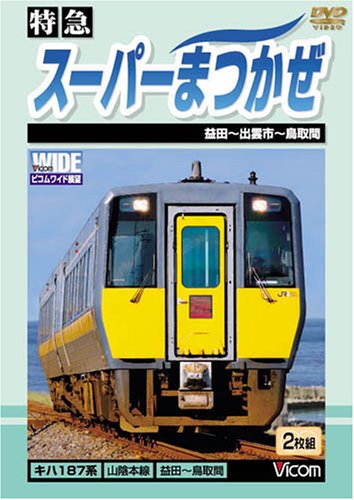 【中古】特急 スーパーまつかぜ 益田~鳥取間 [DVD]｜ドリエム店