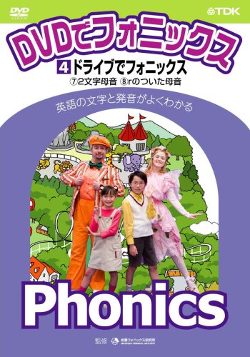【中古】DVDでフォニックス 第4巻 ドライブでフォニックス