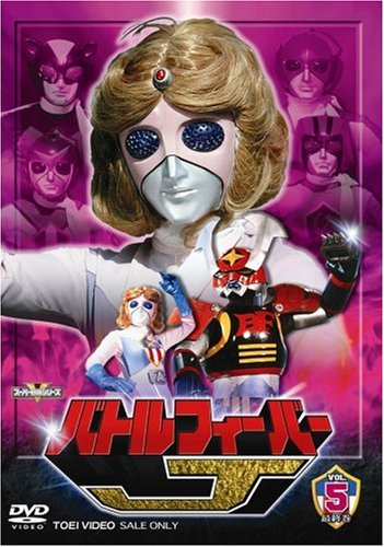 【中古】スーパー戦隊シリーズ バトルフィーバーJ VOL.5 [DVD]