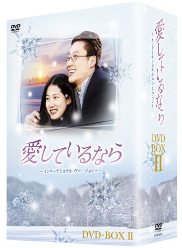 【中古】愛しているなら~インターナショナル・ヴァージョン~DVD-BOXII