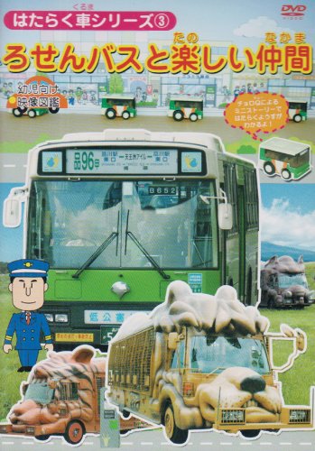 【中古】はたらく車シリーズ 3 ろせんバスと楽しい仲間 幼児向け 映像図鑑 車 [DVD]