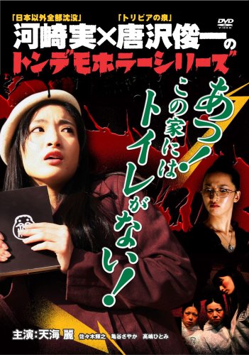 【中古】[ トンデモホラーシリーズ ]あっ!この家にはトイレがない! [DVD]｜ドリエム店