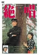 【中古】絶唱 [DVD]