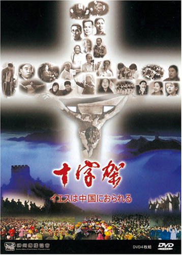 【中古】十字架-イエスは中国におられる- [DVD]