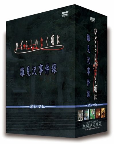 【中古】ひぐらしのなく頃に DVD第5巻~第9巻セット「雛見沢事件録~オシマヒ~」
