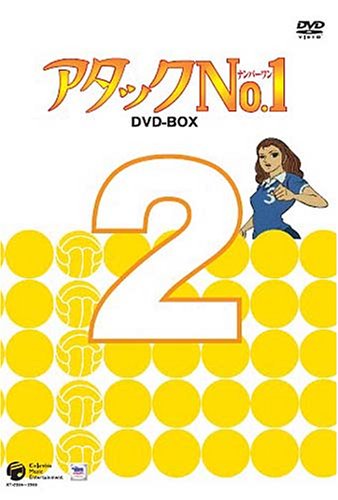 【中古】アタックNo.1 DVD-BOX 2｜ドリエム店