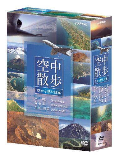 【中古】NHK空中散歩 空から見た日本 DVDセット